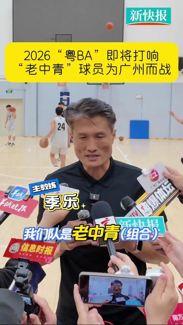 kaiyun-“老中青”球员为广州而战　2026“粤BA”即将打响